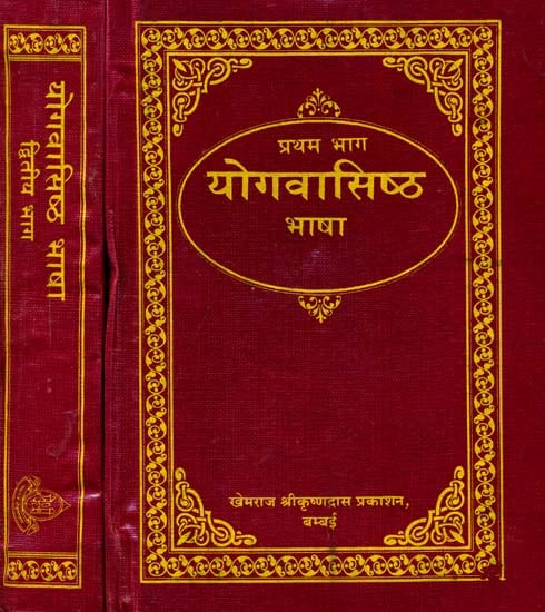योगवासिष्ठ भाषा: The Yogavasistha- Hindi Translation Only  (Set of 2 Volumes) (Khemraj Edition)