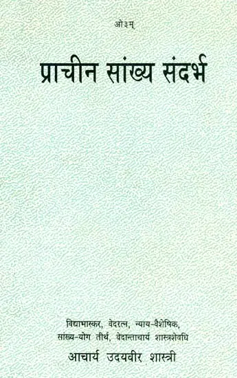 प्राचीन सांख्य संदर्भ: Ancient Samkhya References
