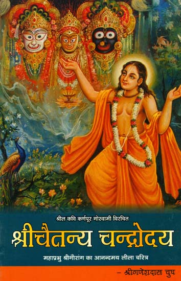 श्रीचैतन्य चन्द्रोदय: Shri Chaitanya Chandrodaya