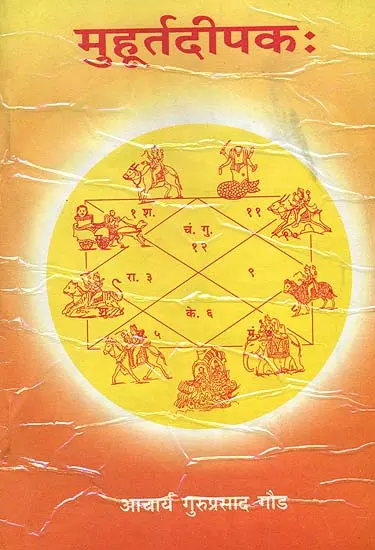 मुहूर्तदीपक: Muhurta Dipakah