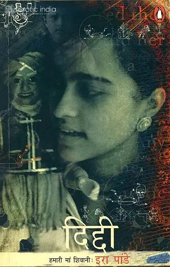दिद्दी: हमारी माँ शिवानी -  Diddi My Mother's Voice
