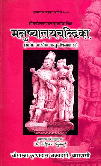 मनुष्यालयचंद्रिका (प्राचीन  भारतीय वास्तु-शिल्पशास्त्र) -  Manushyalay  Chandrika (An Indian Treatise on the Construction of House and Allied Subject)