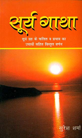 सूर्य गाथा (सूर्य ग्रह के फलित व प्रभाव का उपायों सहित विस्तृत वर्णन) - Surya Gatha