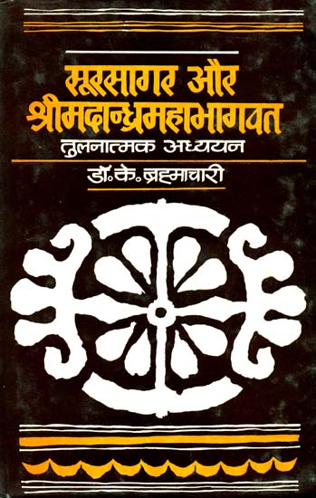 सूरसागर और श्रीमदान्ध्रमहाभागवत (तुलनात्मक अध्ययन): A Comparative Study of Sura Sagar and Andhra Mahabhagavat
