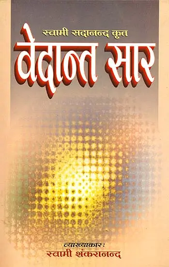 वेदान्त सार: Vedanta Sara