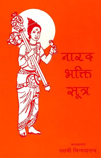 नारद भक्ति सूत्र: Narada Bhakti Sutra