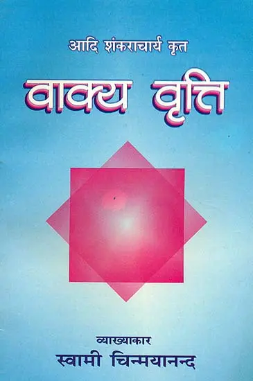 वाक्य वृत्ति: Vakya Vriti