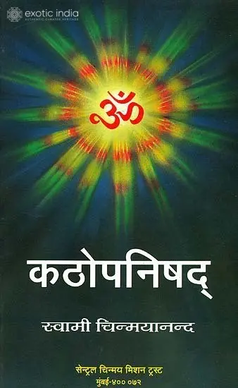 कठोपनिषद्: Kathopanishad