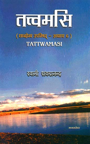 तत्त्वमसि: छान्दोग्य उपनिषद् - अध्याय 6 - Tattwamasi (संस्कृत एवम् हिन्दी अनुवाद)