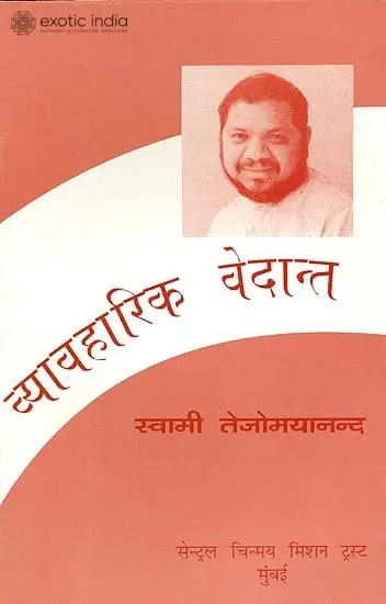 व्यावहारिक वेदान्त: Practical Vedanta