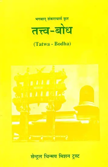 तत्त्व-बोध: Tattva-Bodha (संस्कृत एवम् हिन्दी अनुवाद)