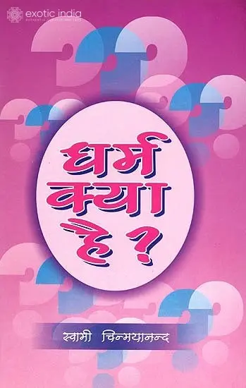 धर्म क्या है?: What is Dharma?