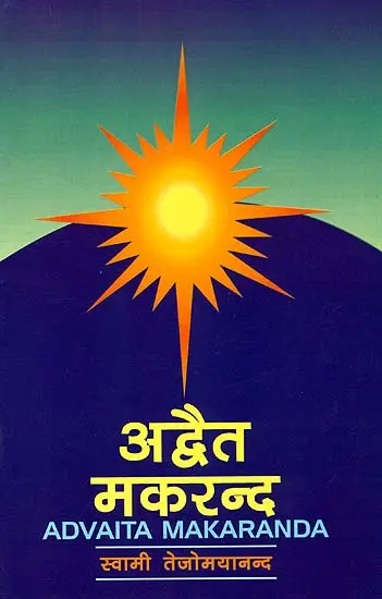 अद्वैत मकरन्द: (संस्कृत एवम् हिन्दी अनुवाद)
Advaita Makaranda