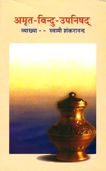अमृत-बिन्दु-उपनिषद्: (संस्कृत एवम् हिन्दी अनुवाद)  Amrit Bindu Upanishad