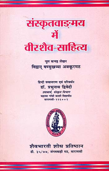 संस्कृतवाडमय में वीरशैव-सहित्य: Vira Saivism in Sanskrit Literature