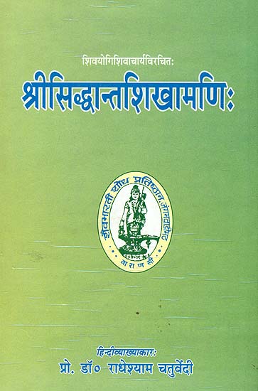 श्रीसिद्धांतशिखामणिः (संस्कृत एवम् हिन्दी अनुवाद) Shri Siddhanta Shikhamani