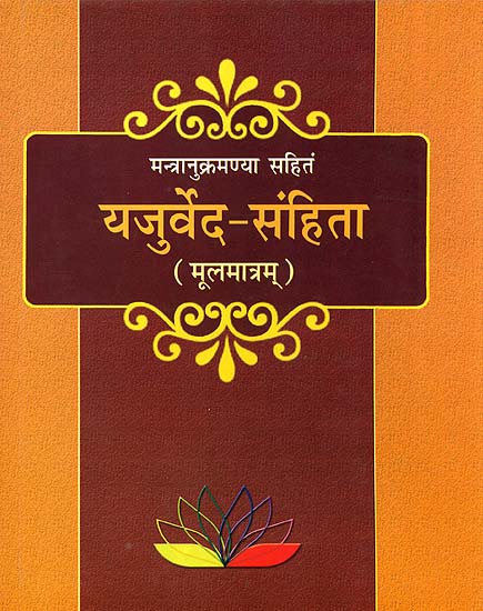 यजुर्वेद-संहिता: Yajurved Samhita (Sanskrit Text Only with Swaras)