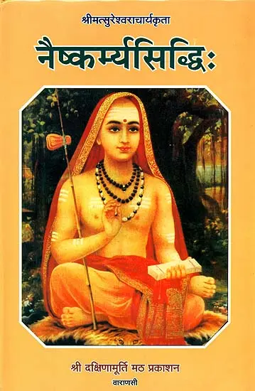 नैष्कमर्यसिद्धि: Naishakarmya Sidhdi (संस्कृत एवम् हिन्दी अनुवाद)