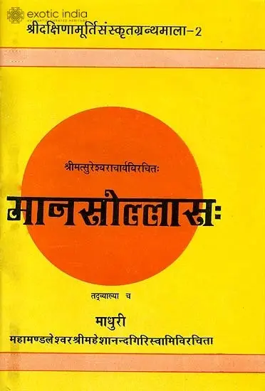 मानसोल्लास: Manasollas (संस्कृत एवम् हिन्दी अनुवाद) (An old and Rare book)