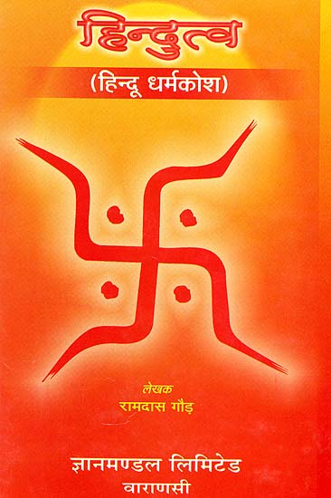 हिन्दुत्व (हिंदू धर्मकोश) - Dictionary of Hinduism