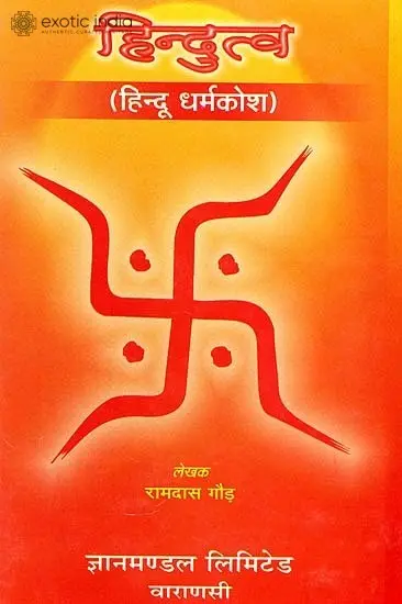 हिन्दुत्व (हिंदू धर्मकोश) - Dictionary of Hinduism