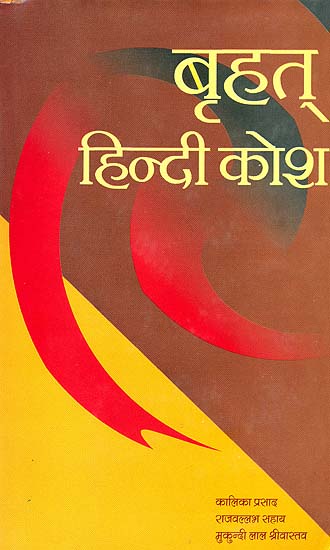 बृहत् हिन्दी कोश: Big Hindi to Hindi Dictionary