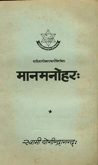 मानमनोहर - संस्कृत एवम् हिन्दी अनुवाद: Man Manohar (An Old Book)