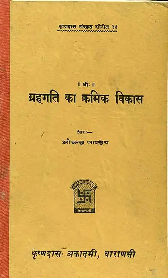 ग्रहगति का क्रमिक विकास: The Evolution of Planetary Motion (An Old Book)