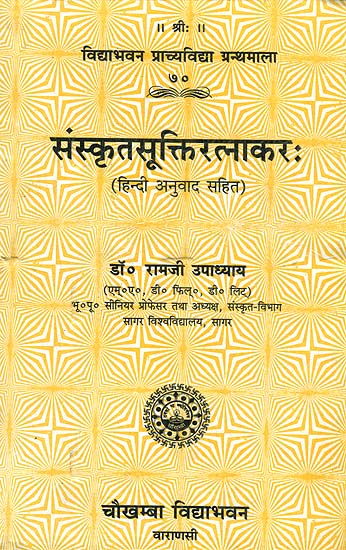 संस्कृतसुक्तिरत्नाकर: Book of Quotations from Sanskrit Literature