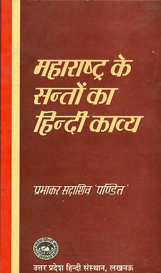 महाराष्ट्र के संतों का हिन्दी काव्य:  Hindi Poetry of Saints of Maharashtra - A Rare Book