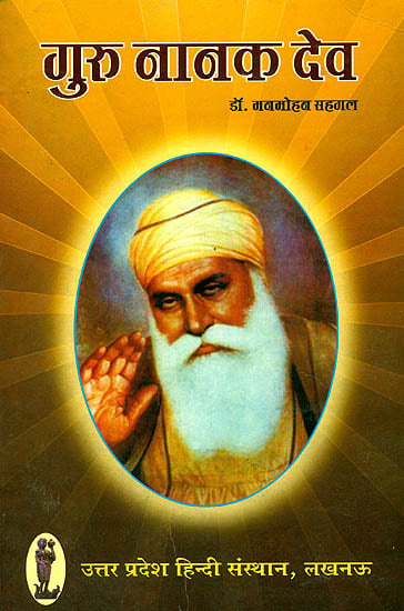 गुरु नानक देव: Guru Nanak Dev