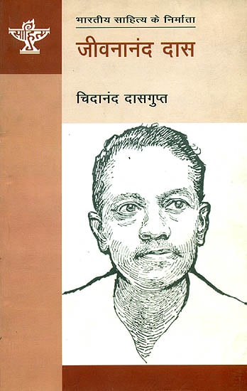 जीवनानंद दास (भारतीय साहित्य के निर्माता): Jivananand Das (Makers of Indian Literature)