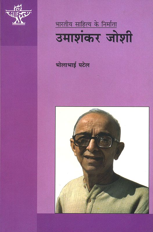 उमाशंकर जोशी (भारतीय साहित्य के निर्माता): Umashankar Joshi (Makers of Indian Literature)