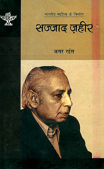 सज्जाद ज़हीर (भारतीय साहित्य के निर्माता): Sajjad Zaheer (Makers of Indian Literature)