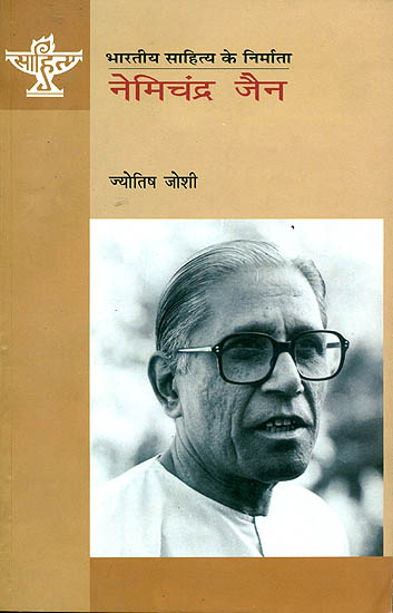 नेमिचंद्र जैन (भारतीय साहित्य के निर्माता): Nemichandra Jain (Makers of Indian Literature)