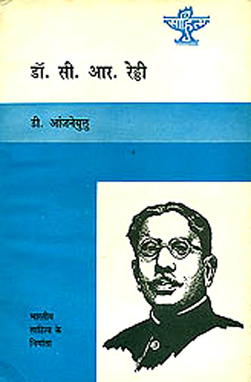 डॉ.सी.आर.रेड्डी (भारतीय साहित्य के निर्माता):   Dr. C.R. Reddy (Makers of Indian Literature)
