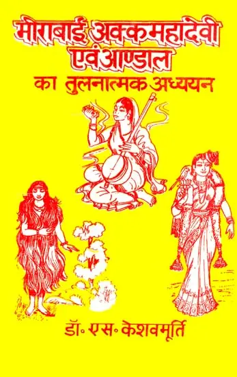मीराबाई अक्कमहादेवी एवं आण्डाल का तुलनात्मक अध्ययन: Mirabai, Akka Mahadevi and Andal- (A Comparative Study)
