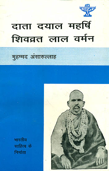 दाता दयाल महर्षि शिवव्रत लाल वर्मन(भारतीय साहित्य के निर्माता): Data Dayal Maharshi Shivvrat Lal Verman (Makers of Indian Literature)