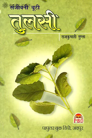 तुलसी (संजीवनी बूटी): Tulsi the Magical Herb
