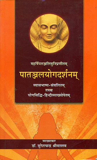 पातञन्जलयोगदर्शनम् (संस्कृत एवम् हिन्दी अनुवाद) Patanjali Yoga Sutras wih Vyasa Bhashya