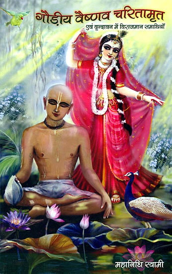 गौड़ीय वैष्णव चरितामृत एवं वृन्दावन में विराजमान समाधियाँ: Biographies of Gaudiya Vaishnava Saints