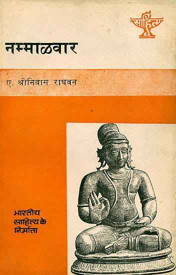 नम्माऴवार (भारतीय साहित्य के निर्माता) : Nammalvar (Makers of Indian Literature)