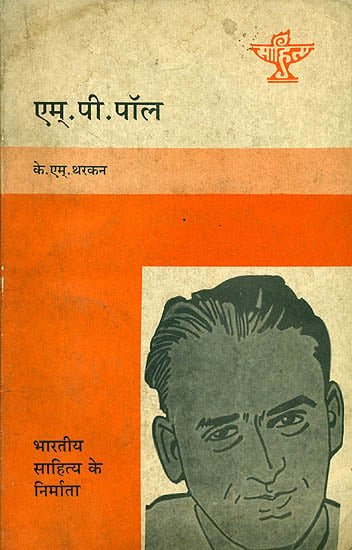एम्. पी. पॉल (भारतीय साहित्य के निर्माता): M.P.Paul (Makers of Indian Literature)