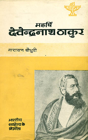 महर्षि देवेन्द्रनाथ ठाकुर (भारतीय साहित्य के निर्माता):  Maharshi Devendranath Thakur (Makers of Indian Literature)