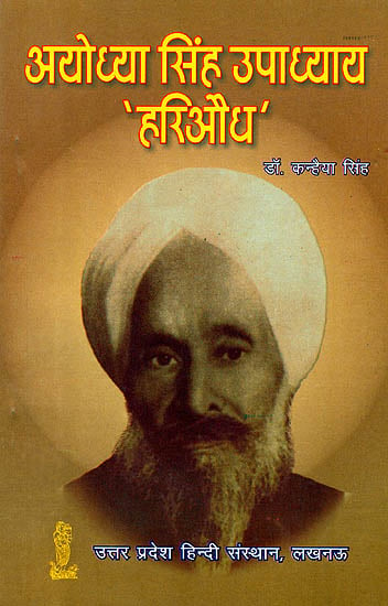 अयोध्या सिंह उपाध्याय ‘हरिऔध’: Ayodhya Singh Upadhyay 'Hariaudh'