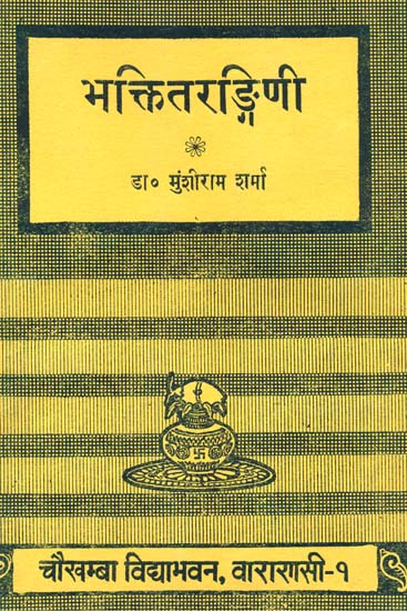 भक्तितरङ्गिणी (संस्कृत एवं हिंदी अनुवाद)- Mantras on Bhakti from the Rigveda (A Rare Book)