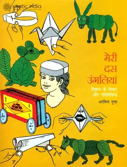 मेरी दस उंगलियां (विज्ञान के विचार और गतिविधियां)- My Ten Fingers (Simple Science Games)