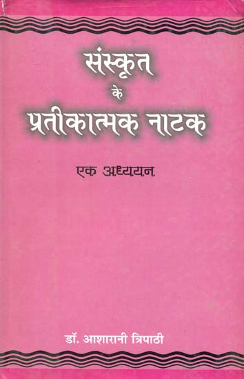 संस्कृत के प्रतीकात्मक नाटक: Symbolic Plays in Sanskrit
