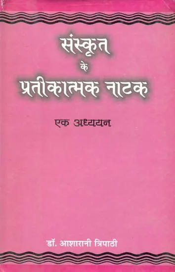 संस्कृत के प्रतीकात्मक नाटक: Symbolic Plays in Sanskrit