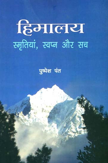 हिमालय (स्मृतियां, स्वप्न और सच)- Himalayas (Memories, Dreams and the Truth)